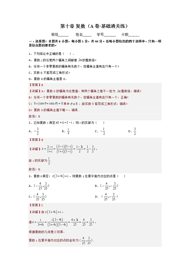 第十章 复数（A卷·基础通关练）（解析版）-【单元测试】2022-2023学年高一数学分层训练AB卷（人教B版2019必修第四册）第1页