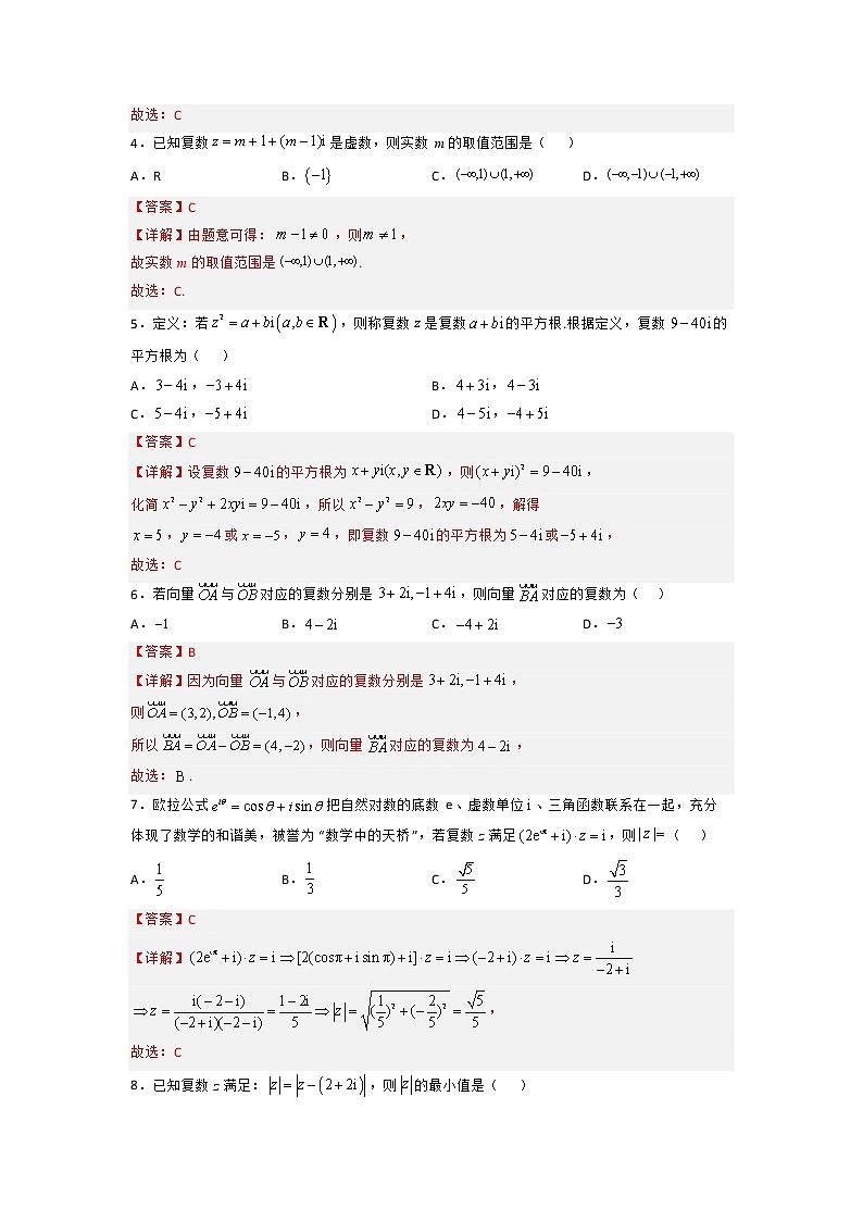 第十章 复数（A卷·基础通关练）（解析版）-【单元测试】2022-2023学年高一数学分层训练AB卷（人教B版2019必修第四册）第2页
