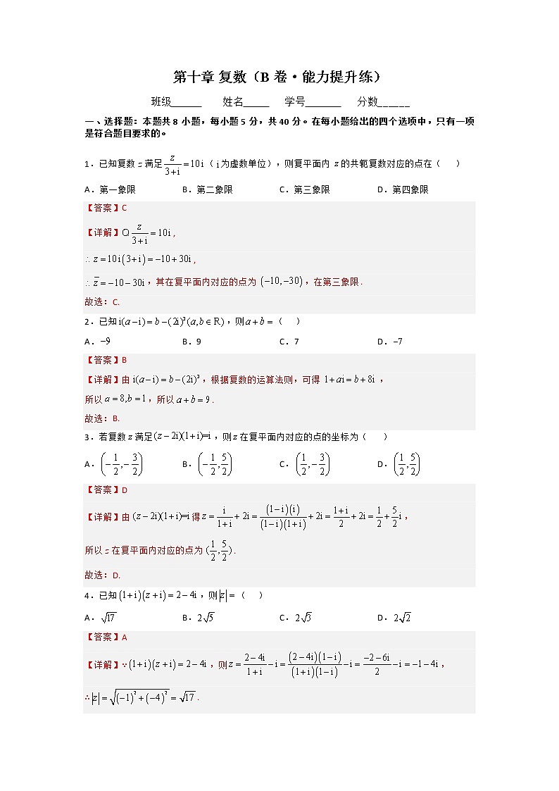 第十章 复数（B卷·能力提升练）-【单元测试】2022-2023学年高一数学分层训练AB卷（人教B版2019必修第四册）01