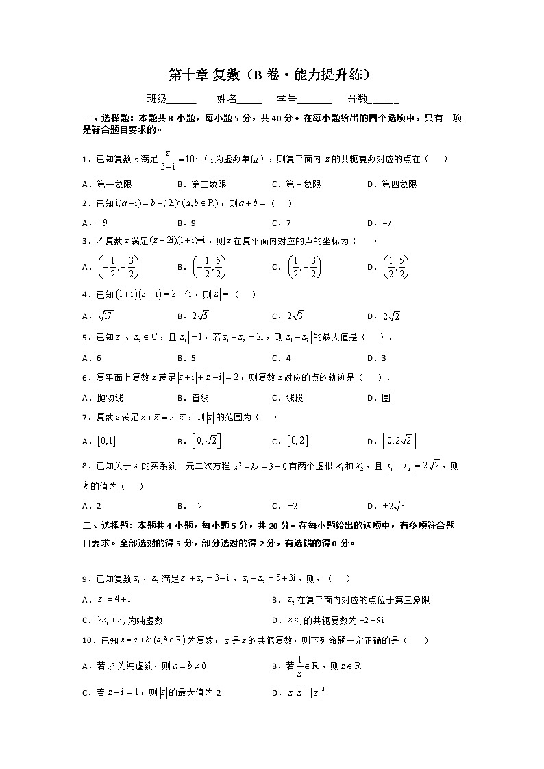 第十章 复数（B卷·能力提升练）-【单元测试】2022-2023学年高一数学分层训练AB卷（人教B版2019必修第四册）01