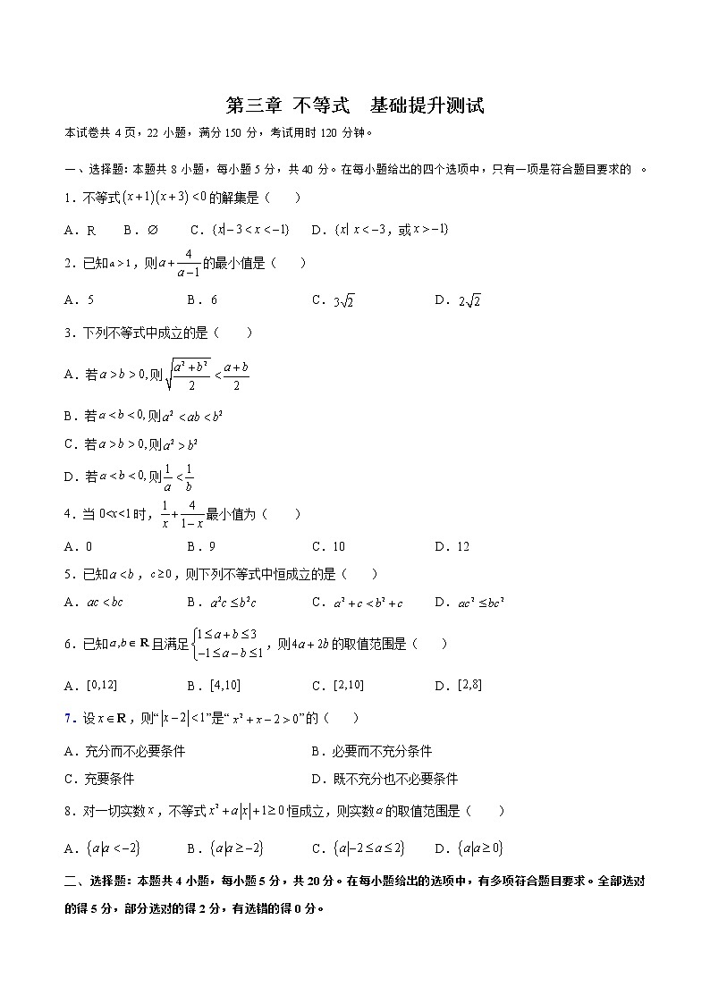 第三章 不等式（A卷•基础提升练）-【单元测试】2022-2023学年高一数学分层训练AB卷（苏教版2019必修第一册）01