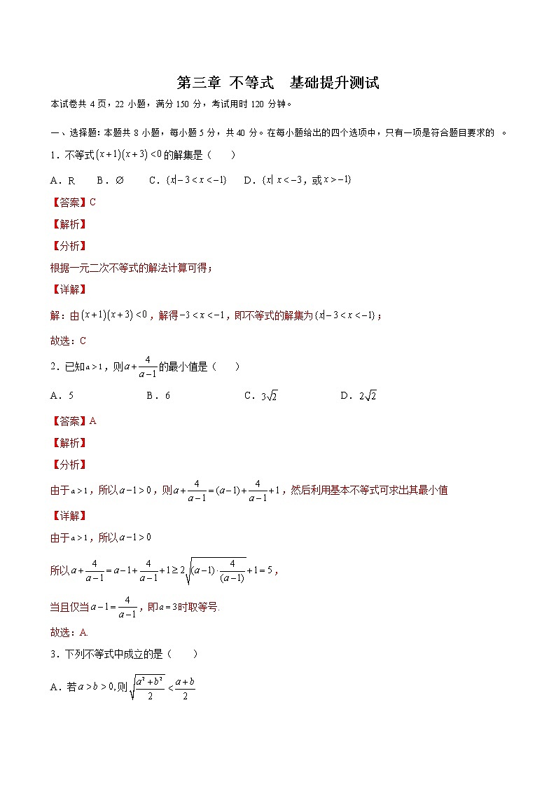 第三章 不等式（A卷•基础提升练）-【单元测试】2022-2023学年高一数学分层训练AB卷（苏教版2019必修第一册）01