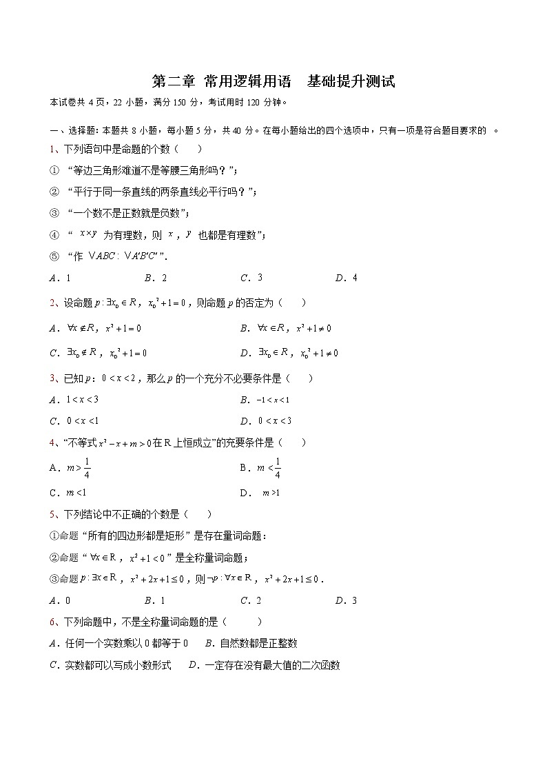 第二章 常用逻辑用语（A卷•基础提升练）-【单元测试】2022-2023学年高一数学分层训练AB卷（苏教版2019必修第一册）01