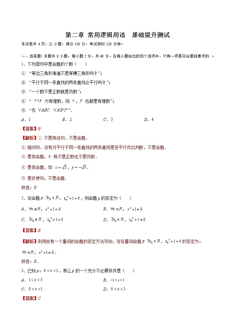 第二章 常用逻辑用语（A卷•基础提升练）-【单元测试】2022-2023学年高一数学分层训练AB卷（苏教版2019必修第一册）01