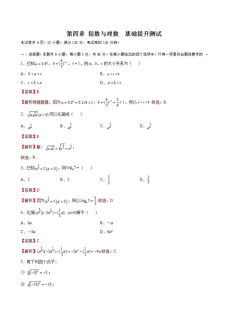 第四章 指数与对数（A卷•基础提升练）-【单元测试】2022-2023学年高一数学分层训练AB卷（苏教版2019必修第一册）01