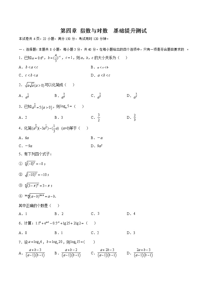 第四章 指数与对数（A卷•基础提升练）-【单元测试】2022-2023学年高一数学分层训练AB卷（苏教版2019必修第一册）01