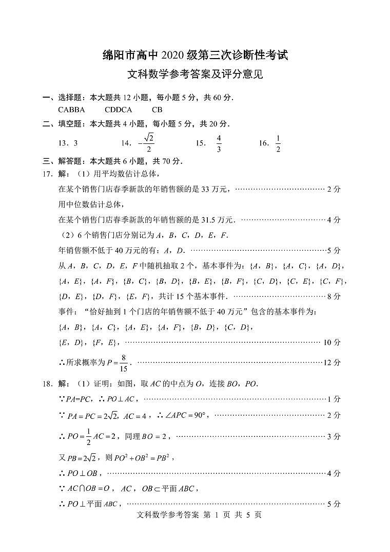 2023届四川省绵阳市高三三诊 文科数学试题及答案01