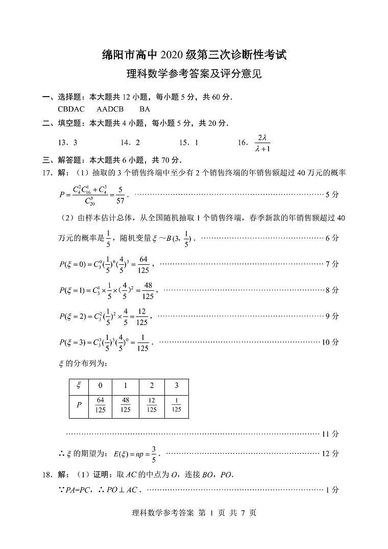 2023届四川省绵阳市高三三诊 理科数学试题及答案01