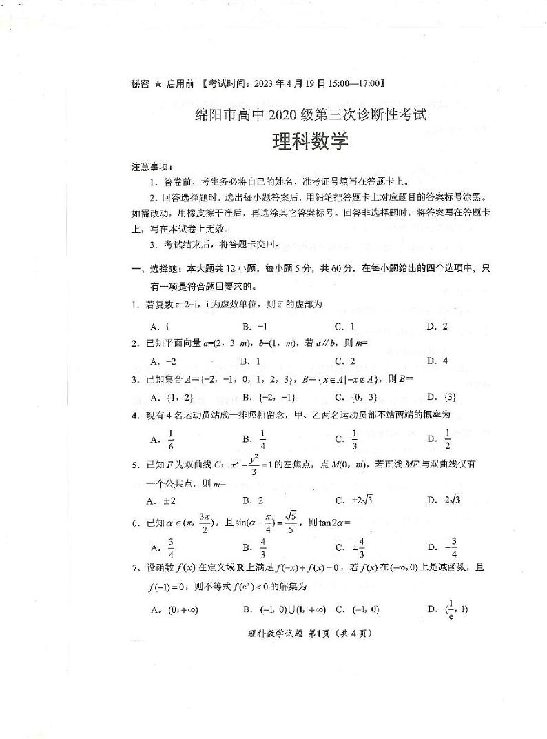 2023届四川省绵阳市高三三诊 理科数学试题及答案01