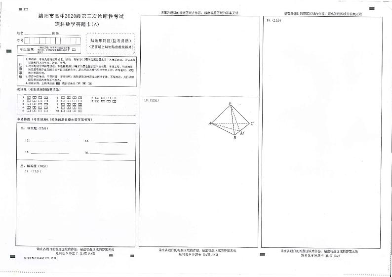 2023届四川省绵阳市高三三诊 理科数学试题及答案01