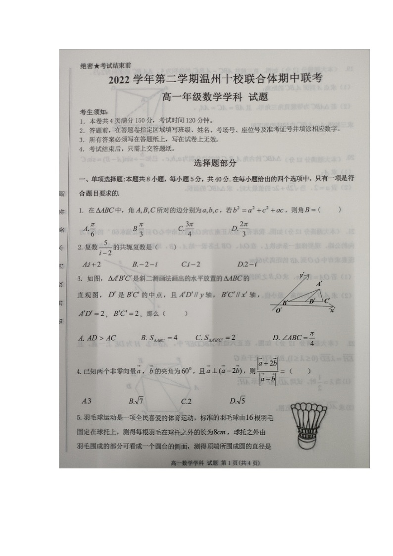 浙江省温州十校联合体2022-2023学年高一下学期期中联考数学试题01