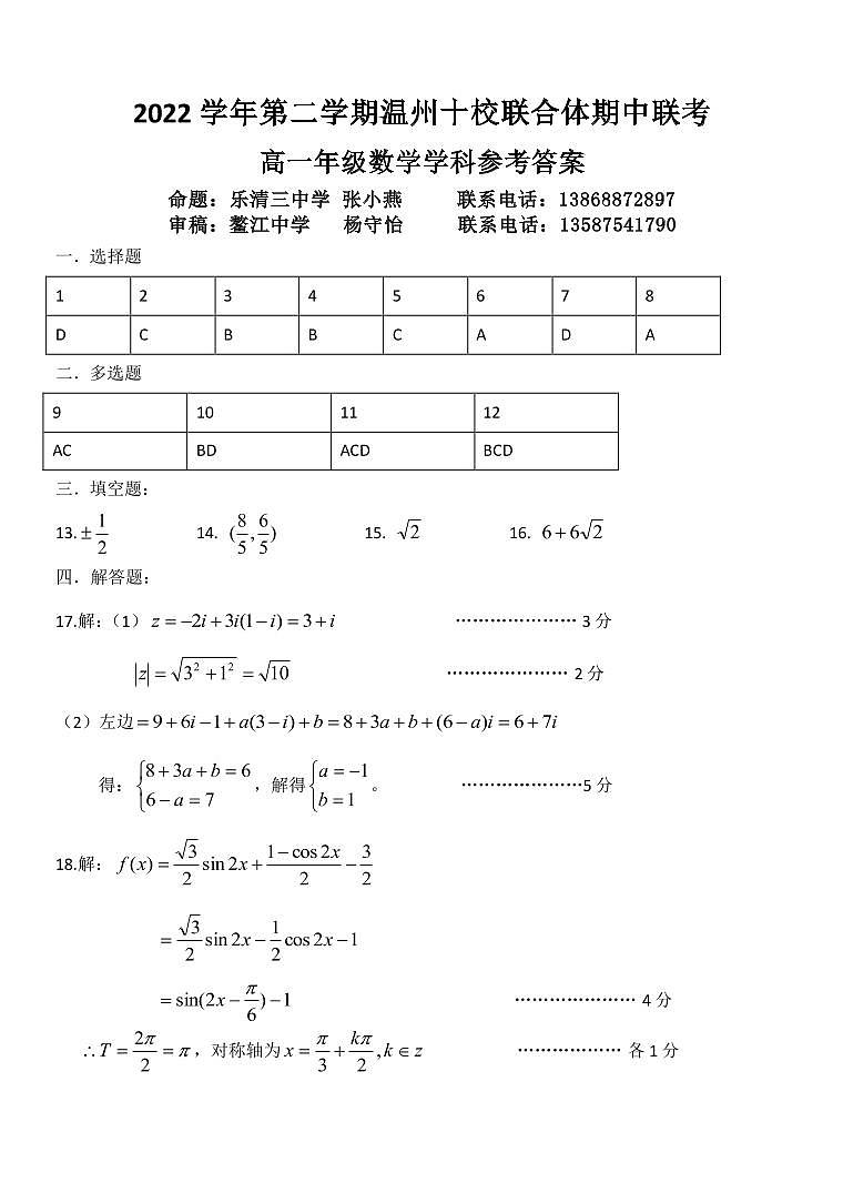 浙江省温州十校联合体2022-2023学年高一下学期期中联考数学试题01