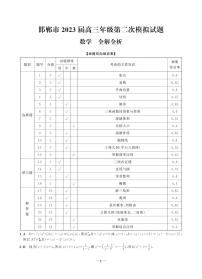 2023届河北省邯郸市高三二模数学试卷及答案