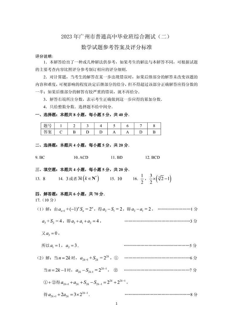 2023年广州市普通高中毕业班综合测试（二）数学答案及评分标准第1页