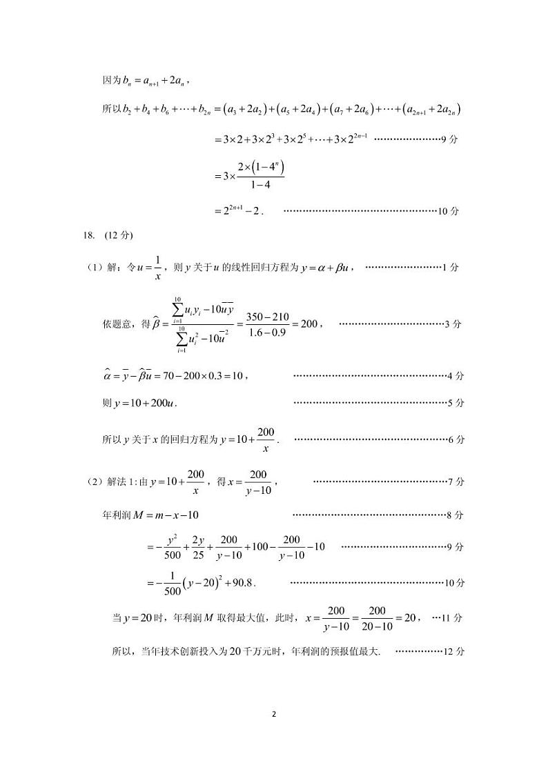 2023年广州市普通高中毕业班综合测试（二）数学答案及评分标准第2页