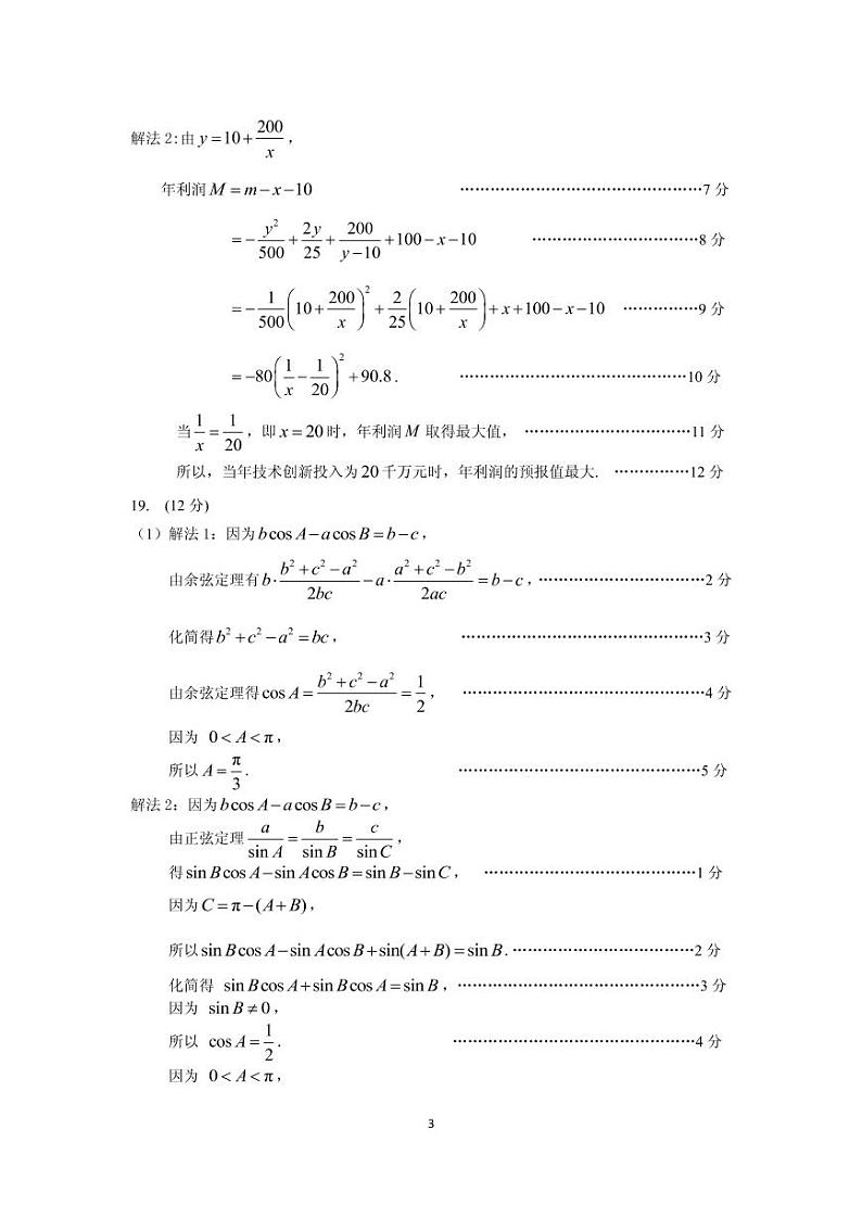 2023年广州市普通高中毕业班综合测试（二）数学答案及评分标准第3页