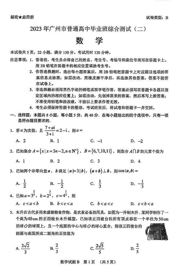 2023年4月广东省广州市高三二模数学试卷第1页