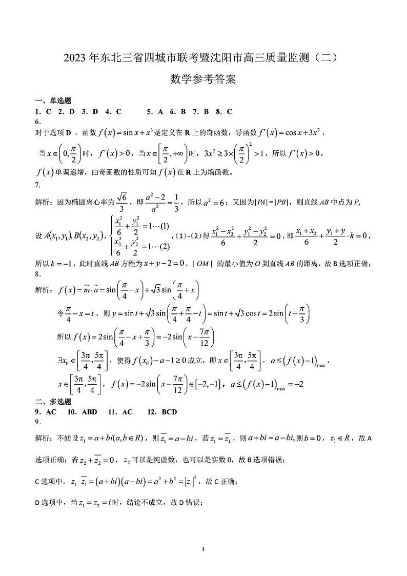 2023届辽宁省沈阳市高三二模 数学试题及答案01
