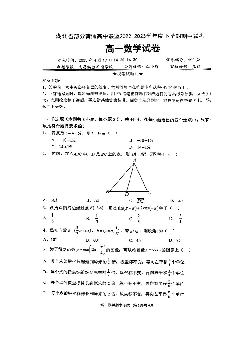 2023湖北省部分普通高中联盟高一下学期期中联考数学试卷图片版含答案01