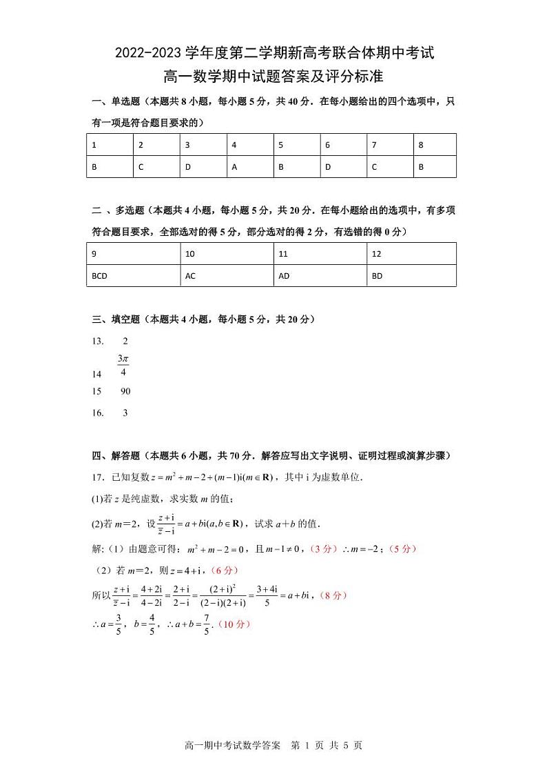 2023湖北省部分普通高中联盟高一下学期期中联考数学试卷图片版含答案01