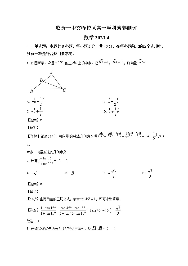 山东省临沂市第一中学文峰校区2022-2023学年高一4月月考数学试题含解析第1页