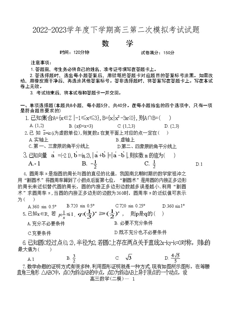 辽宁省协作校2022-2023学年高三数学下学期第二次模拟考试试卷（Word版附答案）第1页