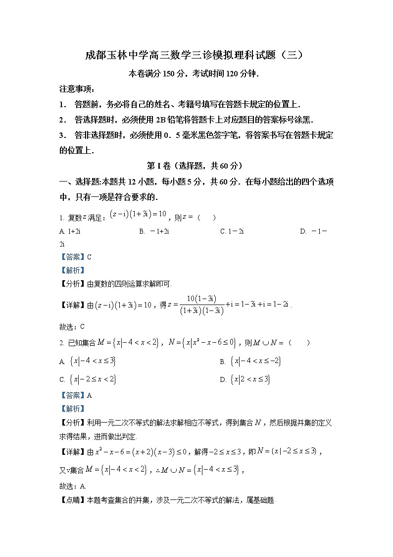 四川省成都市玉林中学2023届高三理科数学下学期三诊模拟试题（三）（Word版附解析）第1页