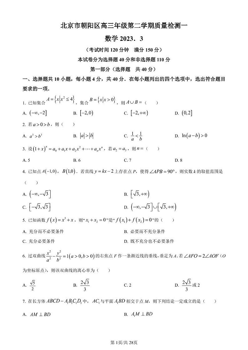 2023届北京市朝阳区高三下学期一模数学试题附答案01