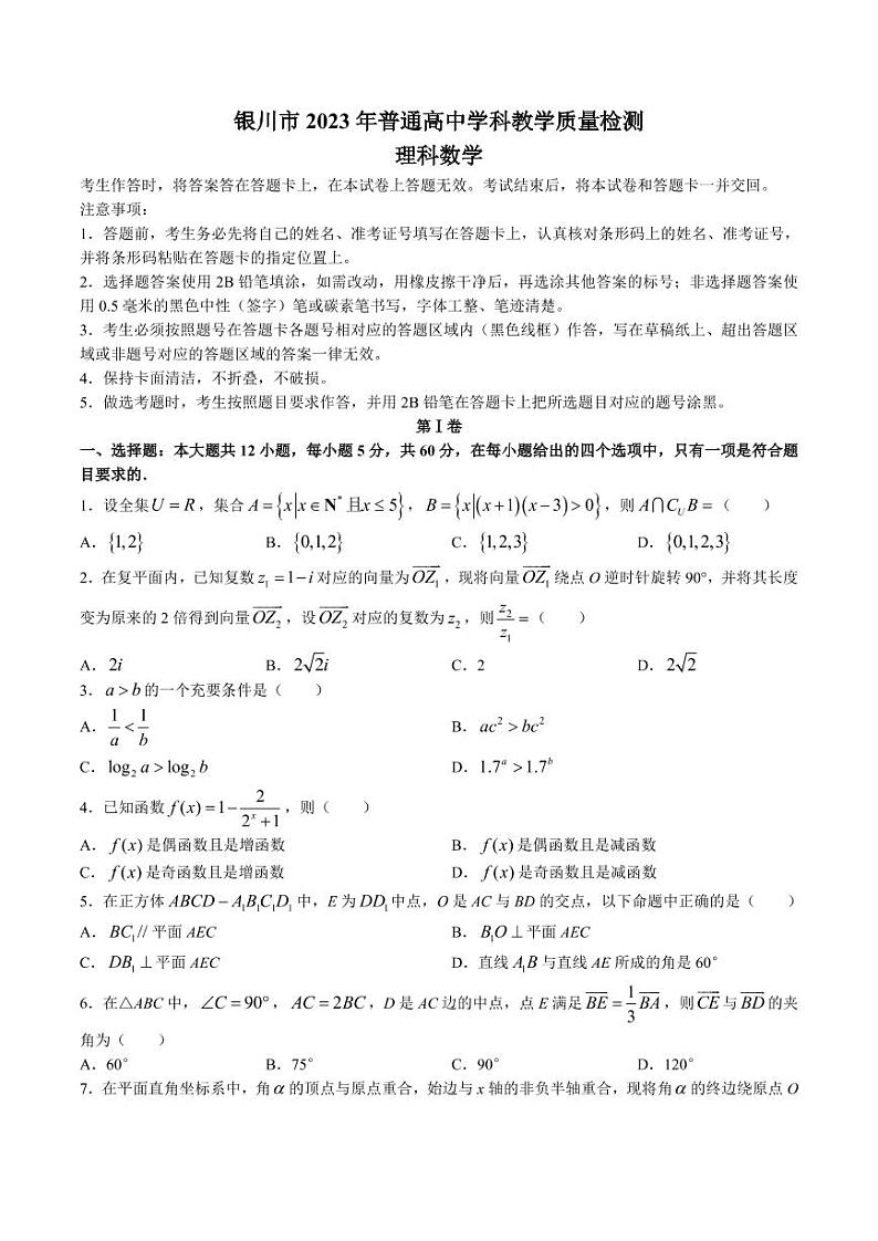 2023届宁夏回族自治区银川市高三学科教学质量检测（一模）数学（理）试题01