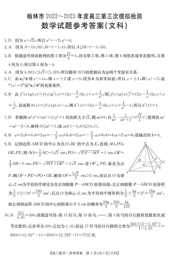 2023届陕西省榆林市高三第三次模拟检测文科数学试题第3页