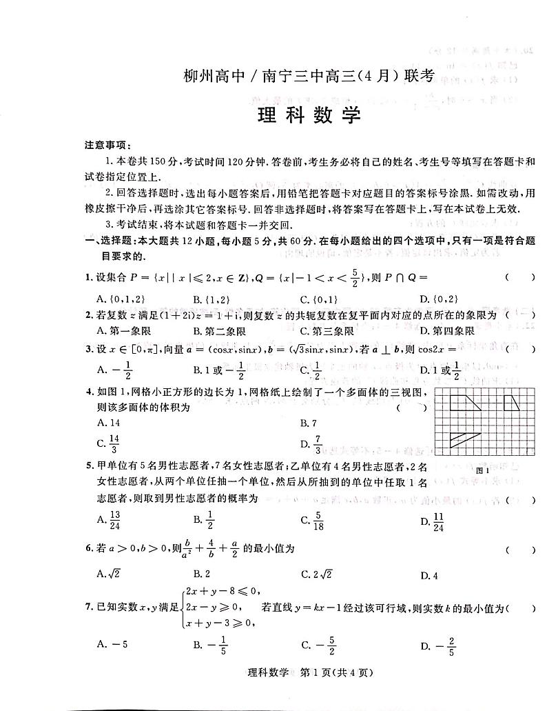 2023柳州高中南宁三中高三（4月）联考理科数学试卷01