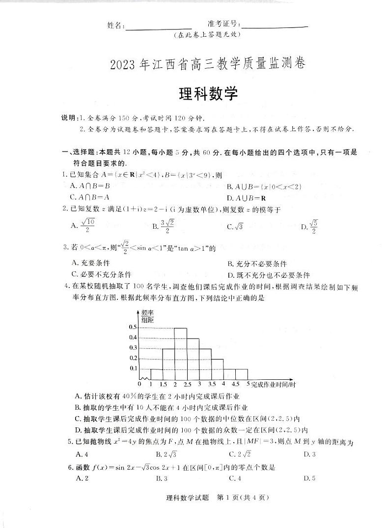 2023年江西省高三教学质量检测卷理科数学试题附答案01
