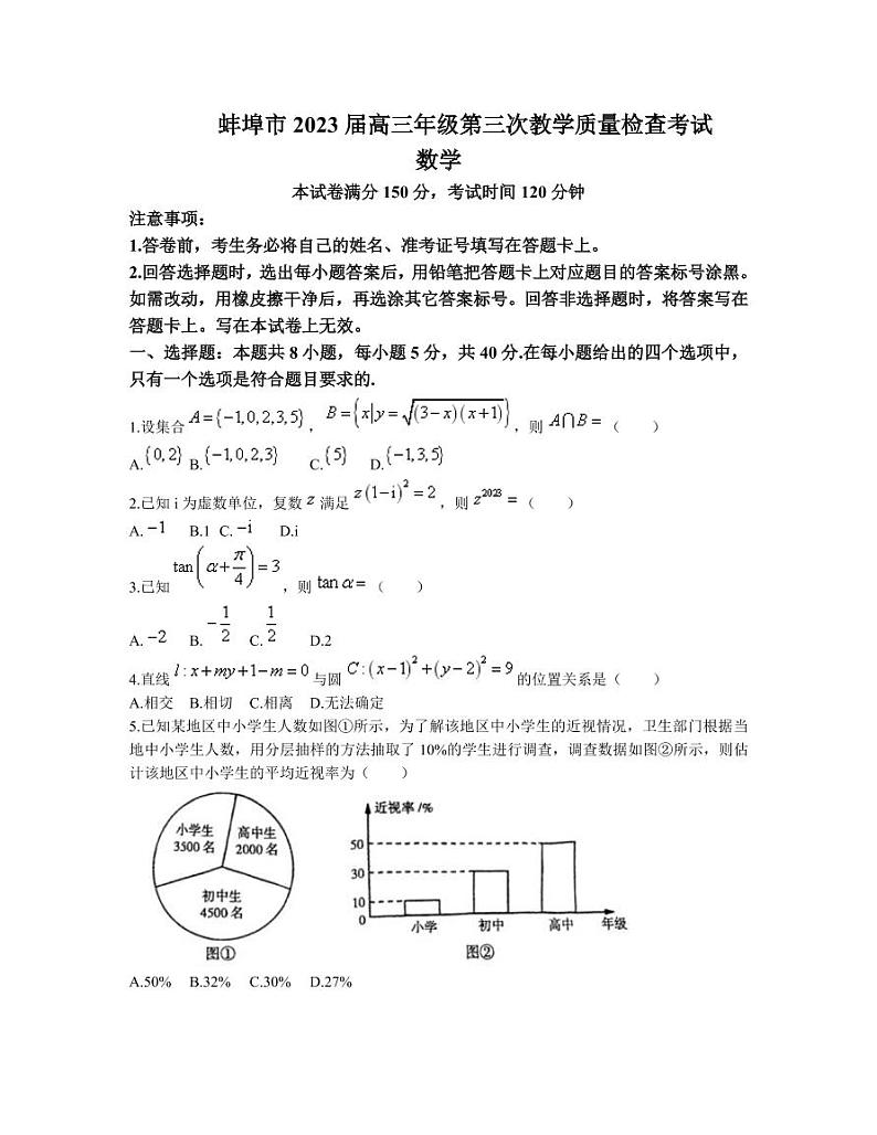 蚌埠三模·数学试题蚌埠市2023届高三年级第三次教学质量检查数学考试附答案01