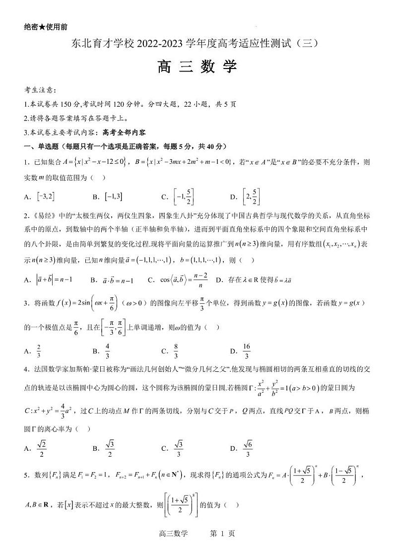 东北育才学校2022-2023学年度高考适应性测试（三）数学试题01