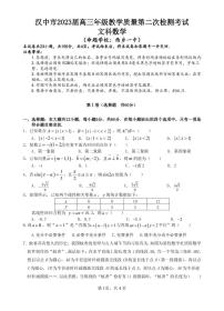 汉中市2023 届高三年级教学质量第二次检测数学文科考试附答案