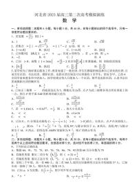 河北省2023届高三第二次高考模拟演练数学试题卷附答案