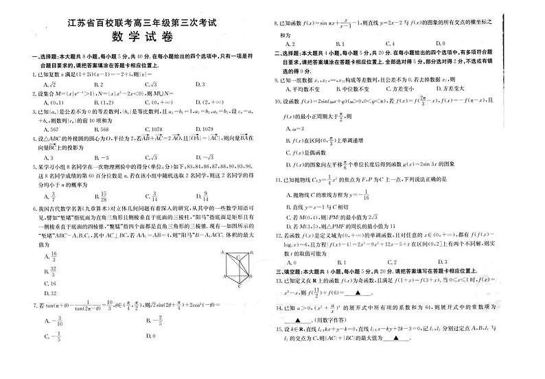 江苏省百校联考2023届高三第三次考试数学试题附答案第1页