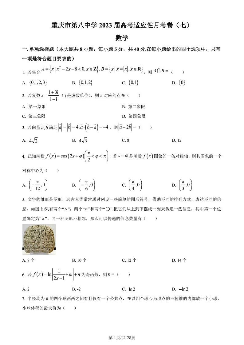 精品解析：重庆市第八中学2023届高三下学期高考适应性月考(七)数学试题（附解析）第1页