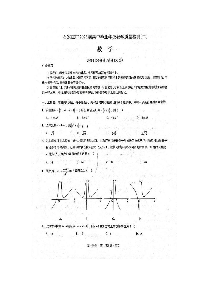 石家庄市2023届高中毕业班教学质量检测数学试题附答案第1页