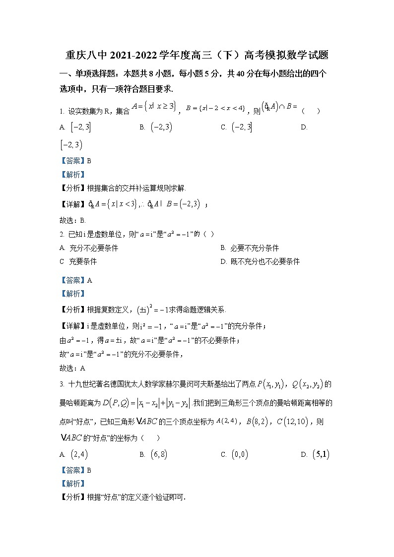 重庆市第八中学校2022届高三数学下学期高考考前模拟试题（Word版附解析）第1页