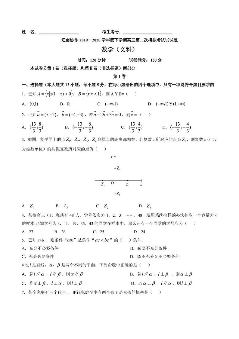 2020届辽宁省辽南协作校高三下学期第二次模拟考试模拟考试数学文试题 PDF版第1页