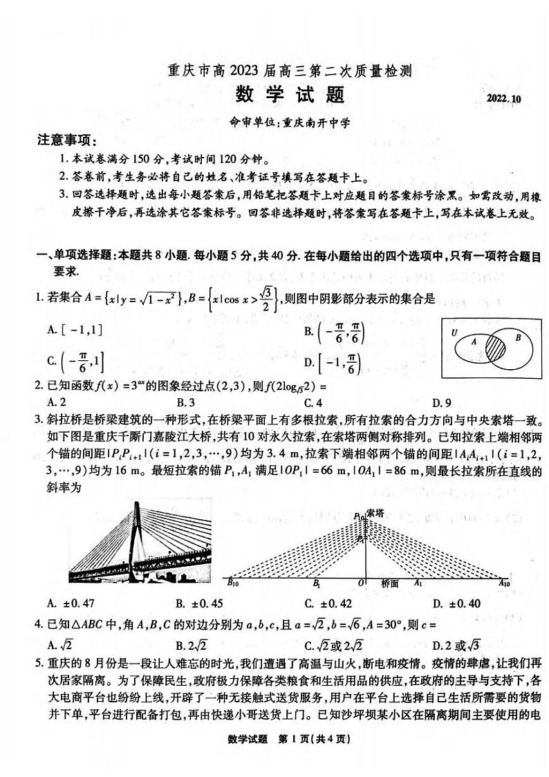 2023届重庆市南开中学校高三上学期第二次质量检测 数学试题 PDF版01