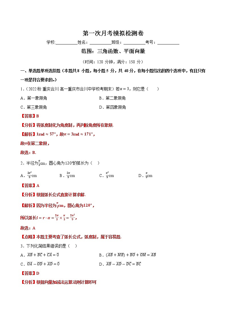 第一次月考数学模拟检测卷[范围：三角函数；平面向量]-【单元测试】2022-2023学年高一数学分层训练AB卷（北师大版2019必修第二册）01