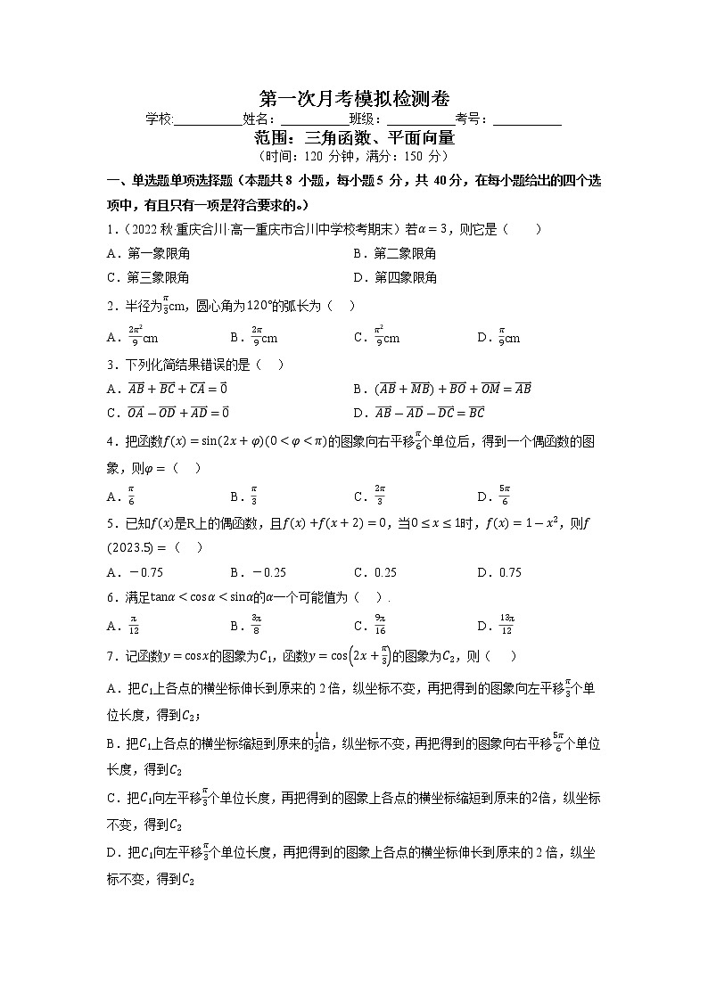 第一次月考数学模拟检测卷[范围：三角函数；平面向量]-【单元测试】2022-2023学年高一数学分层训练AB卷（北师大版2019必修第二册）01