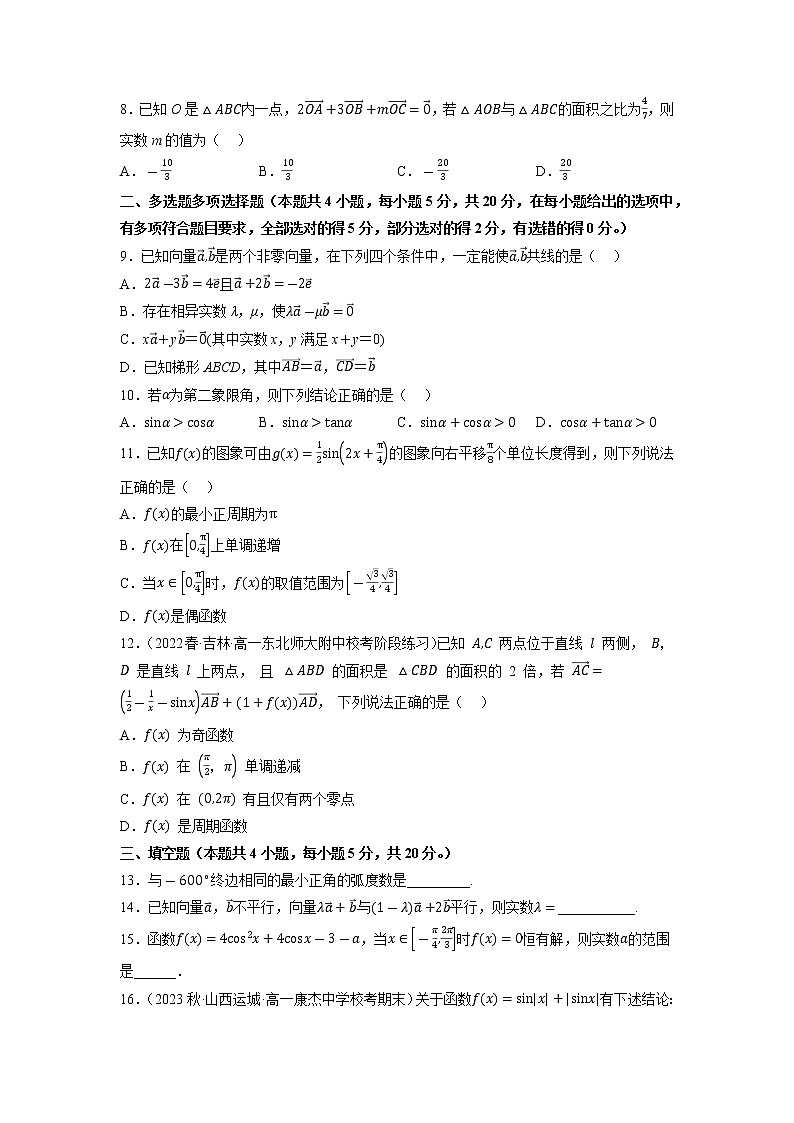第一次月考数学模拟检测卷[范围：三角函数；平面向量]-【单元测试】2022-2023学年高一数学分层训练AB卷（北师大版2019必修第二册）02