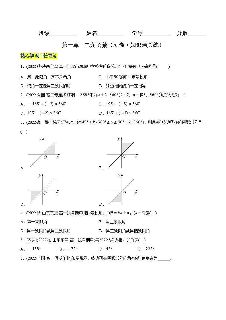 第一章 三角函数（A卷·知识通关练）-【单元测试】2022-2023学年高一数学分层训练AB卷（北师大版2019必修第二册）01