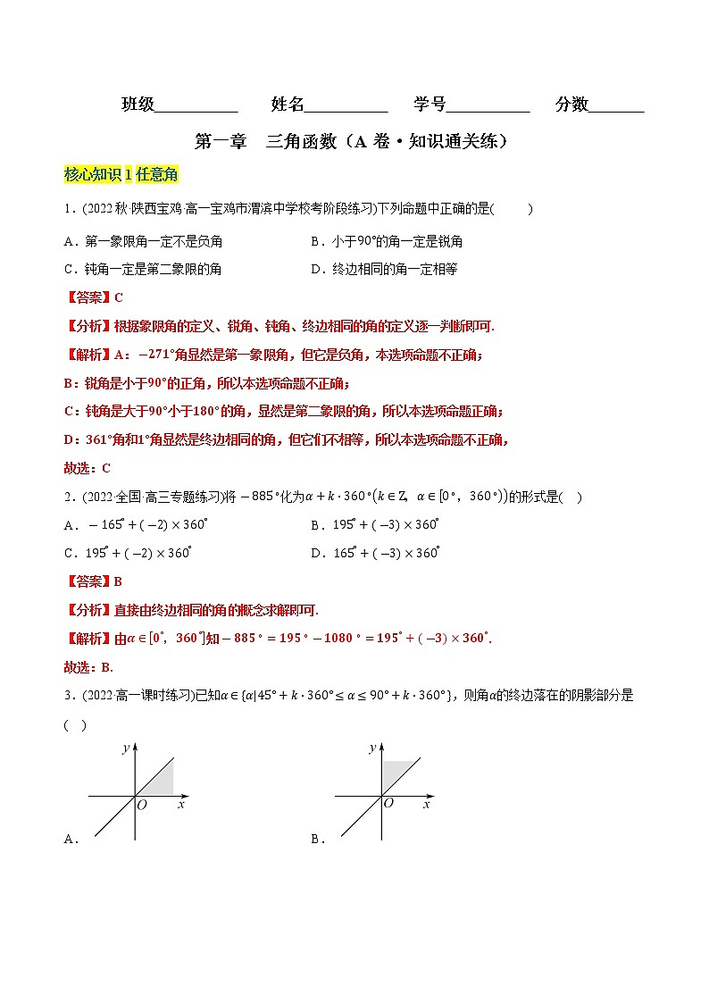 第一章 三角函数（A卷·知识通关练）-【单元测试】2022-2023学年高一数学分层训练AB卷（北师大版2019必修第二册）01