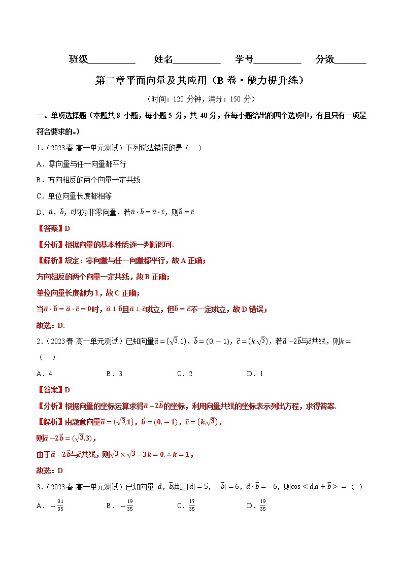 第二章平面向量及其应用（B卷·能力提升练）（解析版）第1页