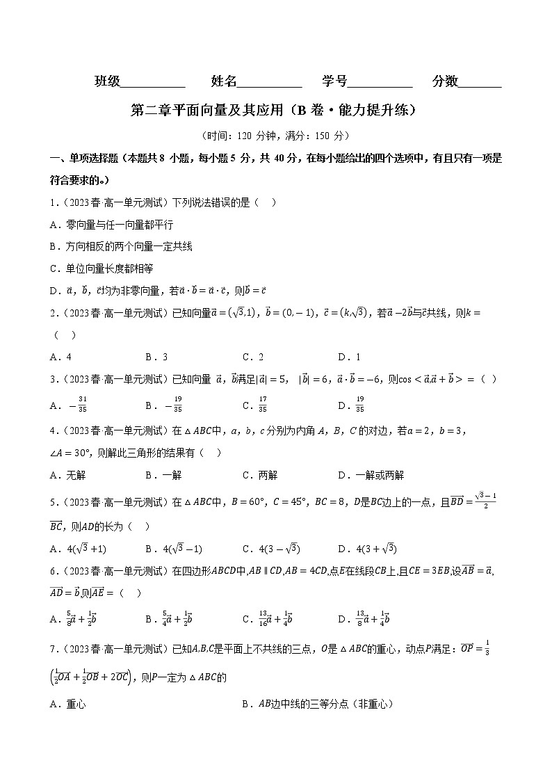 第二章平面向量及其应用（B卷·能力提升练）（原卷版）第1页