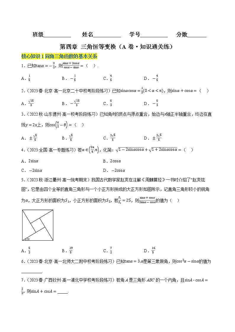 第四章 三角恒等变换（A卷·知识通关练）-【单元测试】2022-2023学年高一数学分层训练AB卷（北师大版2019必修第二册）01
